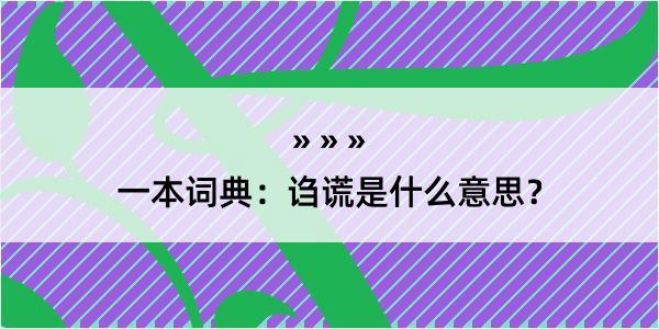 一本词典：诌谎是什么意思？