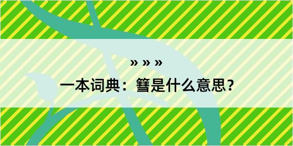 一本词典：篲是什么意思？