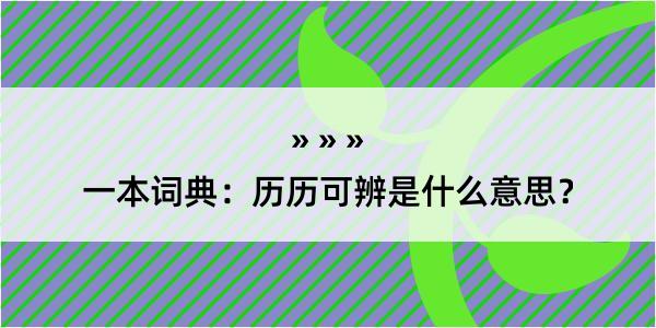 一本词典：历历可辨是什么意思？