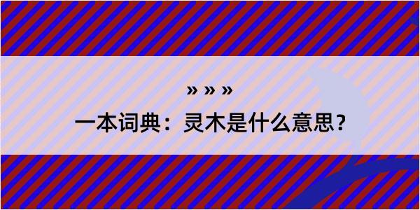 一本词典：灵木是什么意思？