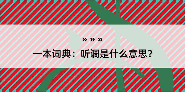 一本词典：听调是什么意思？