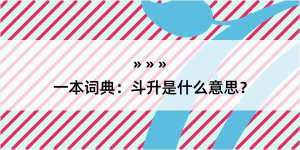 一本词典：斗升是什么意思？