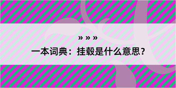 一本词典：挂毂是什么意思？