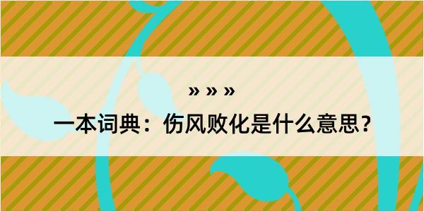 一本词典：伤风败化是什么意思？