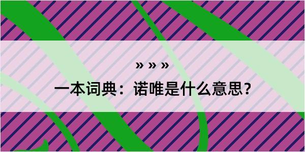 一本词典：诺唯是什么意思？