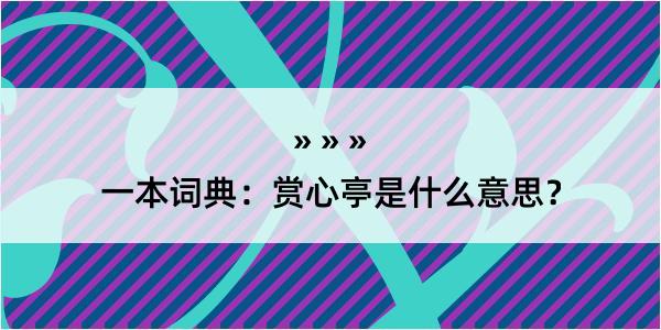 一本词典：赏心亭是什么意思？