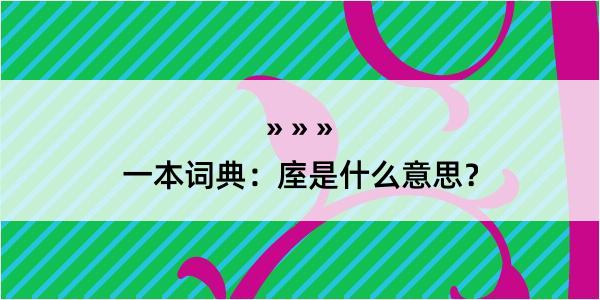 一本词典：庢是什么意思？