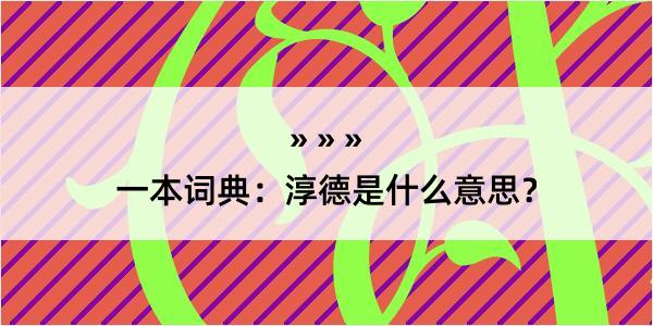 一本词典：淳德是什么意思？