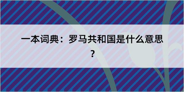 一本词典：罗马共和国是什么意思？