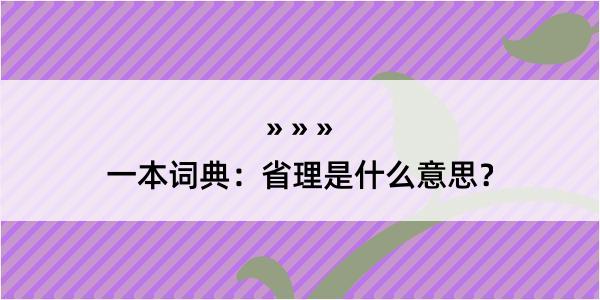 一本词典：省理是什么意思？