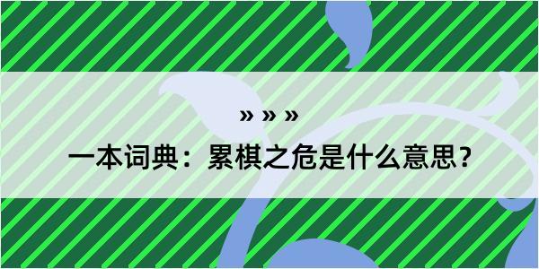 一本词典：累棋之危是什么意思？