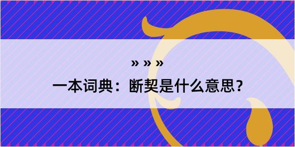 一本词典：断契是什么意思？