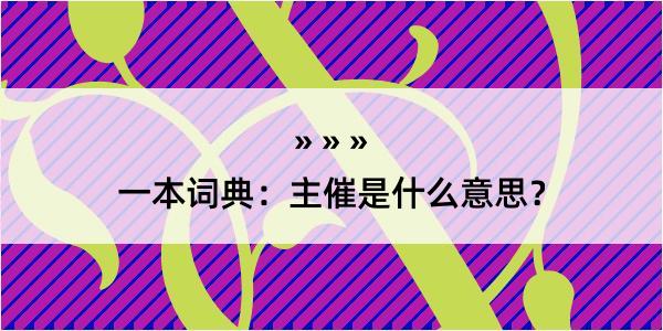 一本词典：主催是什么意思？