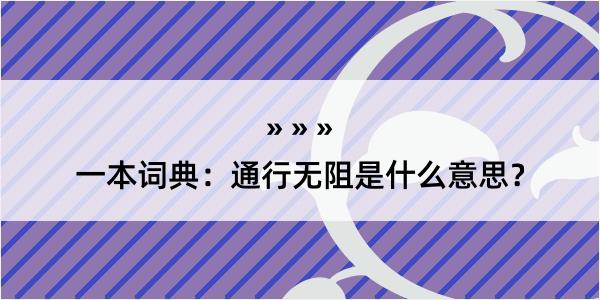 一本词典：通行无阻是什么意思？