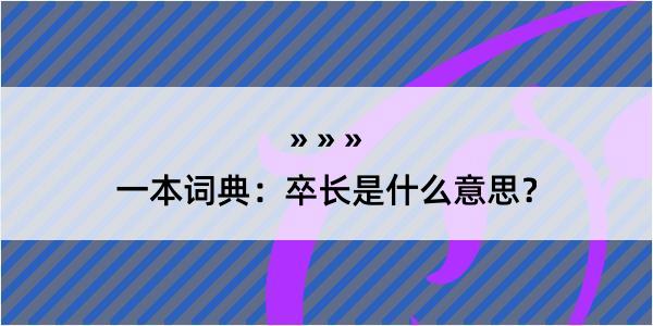 一本词典：卒长是什么意思？