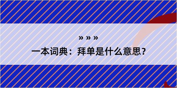 一本词典：拜单是什么意思？