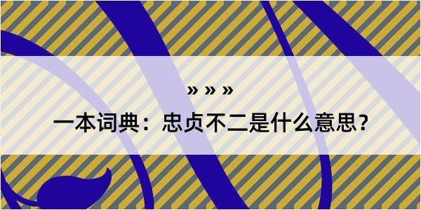 一本词典：忠贞不二是什么意思？