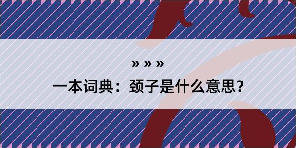 一本词典：颈子是什么意思？