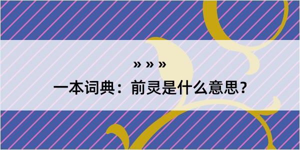 一本词典：前灵是什么意思？