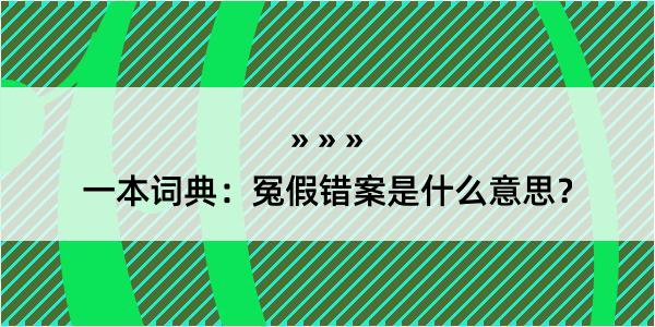 一本词典：冤假错案是什么意思？