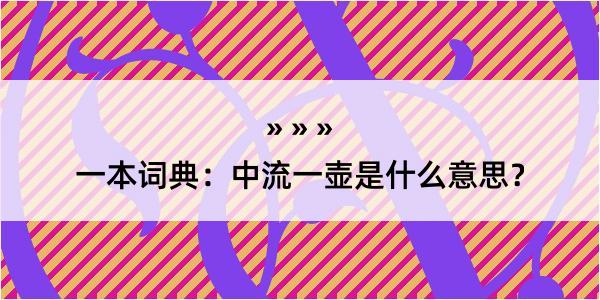 一本词典：中流一壶是什么意思？