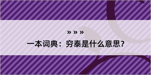 一本词典：穷泰是什么意思？