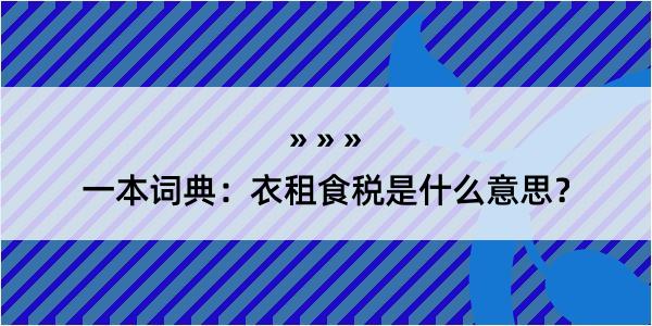 一本词典：衣租食税是什么意思？