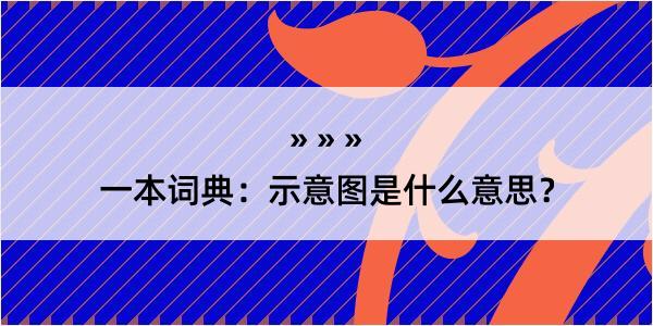 一本词典：示意图是什么意思？