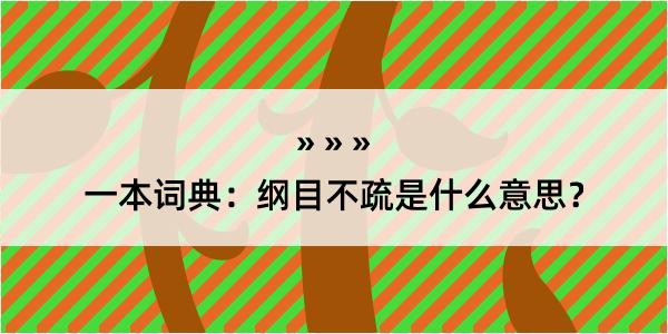 一本词典：纲目不疏是什么意思？