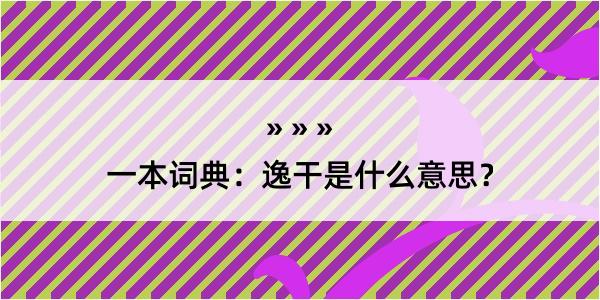 一本词典：逸干是什么意思？