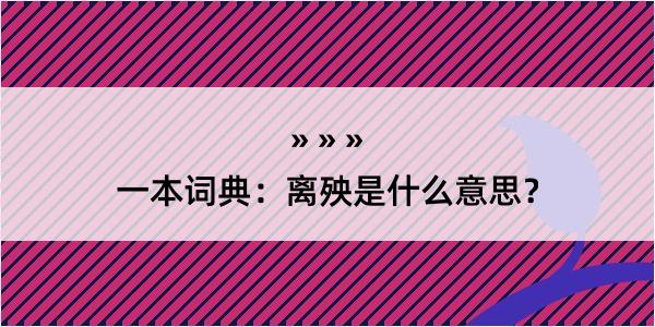 一本词典：离殃是什么意思？