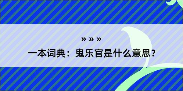 一本词典：鬼乐官是什么意思？