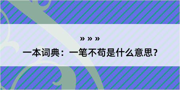 一本词典：一笔不苟是什么意思？