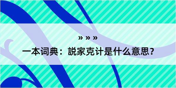 一本词典：説家克计是什么意思？