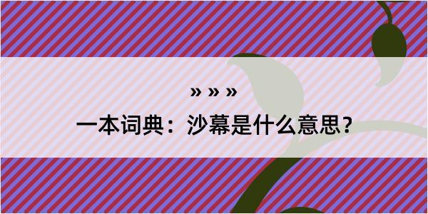 一本词典：沙幕是什么意思？