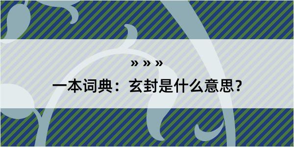 一本词典：玄封是什么意思？