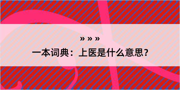 一本词典：上医是什么意思？