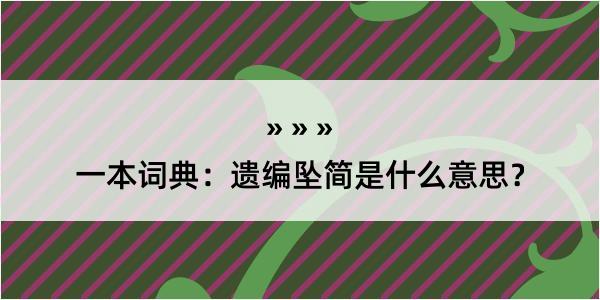 一本词典：遗编坠简是什么意思？