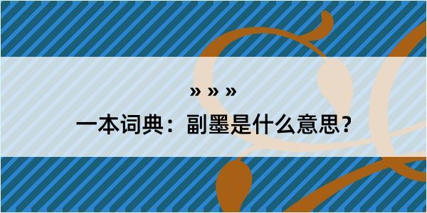 一本词典：副墨是什么意思？