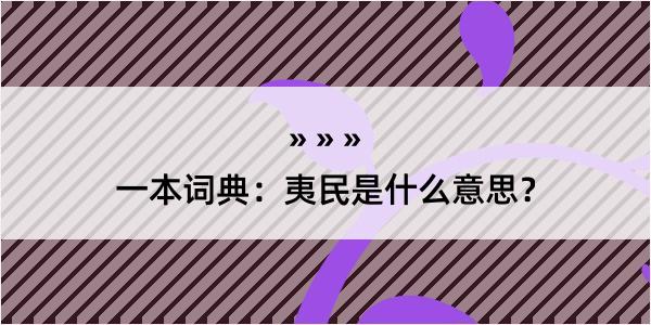 一本词典：夷民是什么意思？