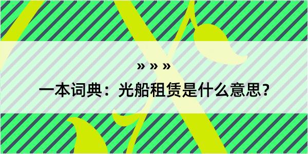 一本词典：光船租赁是什么意思？