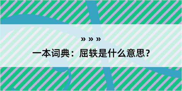 一本词典：屈轶是什么意思？