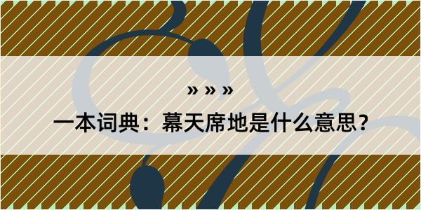 一本词典：幕天席地是什么意思？