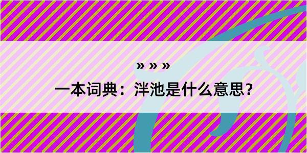 一本词典：泮池是什么意思？