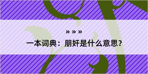 一本词典：朋奸是什么意思？