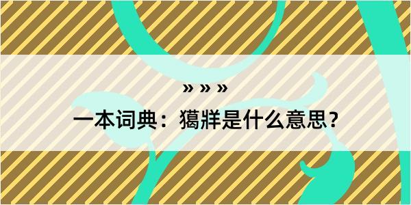 一本词典：獦牂是什么意思？