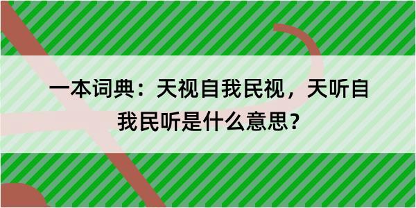 一本词典：天视自我民视，天听自我民听是什么意思？