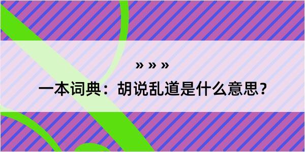 一本词典：胡说乱道是什么意思？