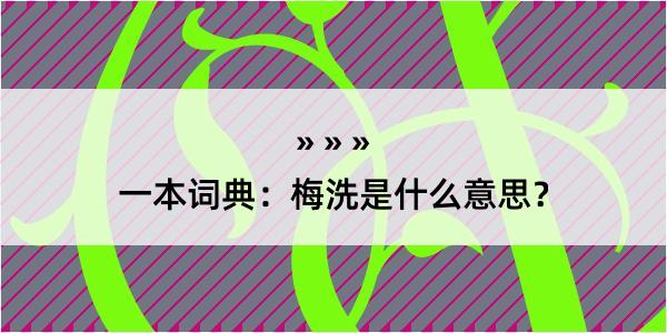 一本词典：梅洗是什么意思？