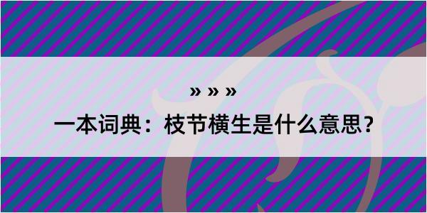 一本词典：枝节横生是什么意思？